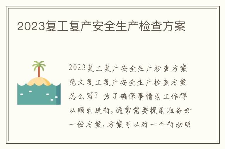 2023復工復產安全生產檢查方案