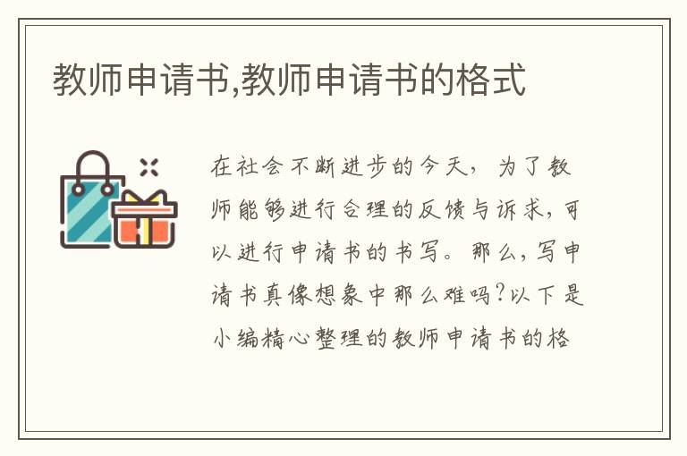 教師申請書,教師申請書的格式