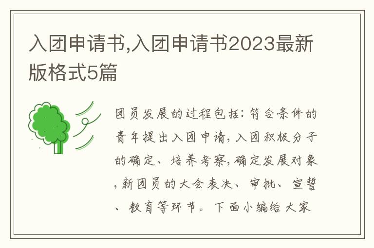 入團申請書,入團申請書2023最新版格式5篇