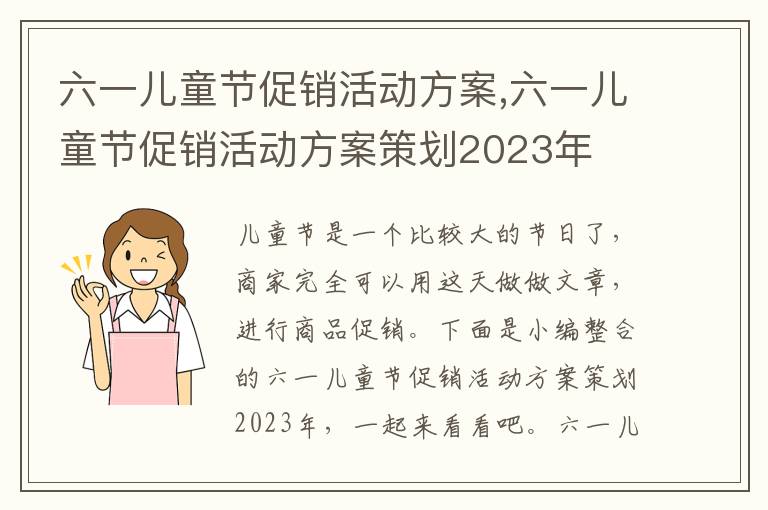 六一兒童節促銷活動方案,六一兒童節促銷活動方案策劃2023年