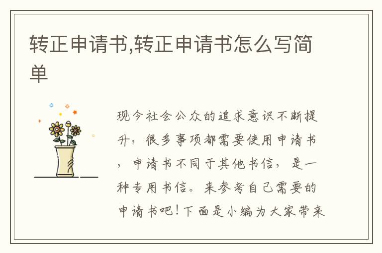 轉正申請書,轉正申請書怎么寫簡單