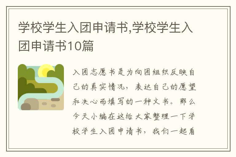 學校學生入團申請書,學校學生入團申請書10篇