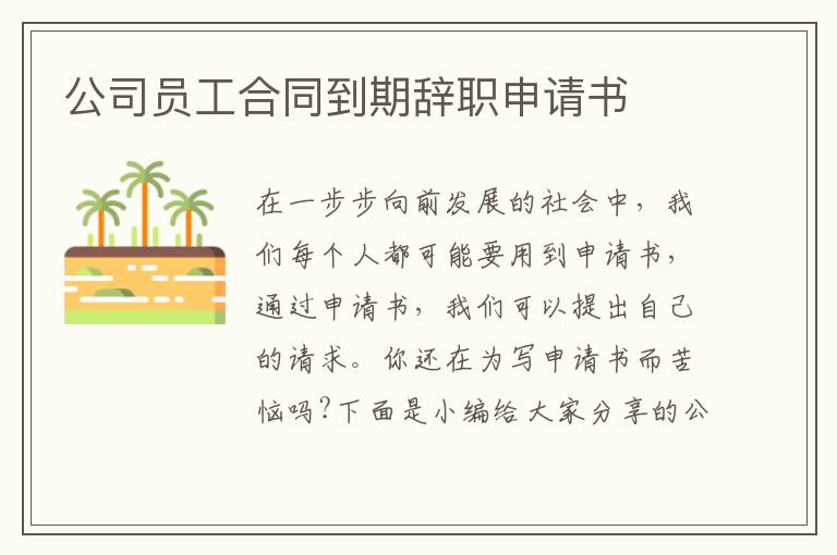 公司員工合同到期辭職申請書