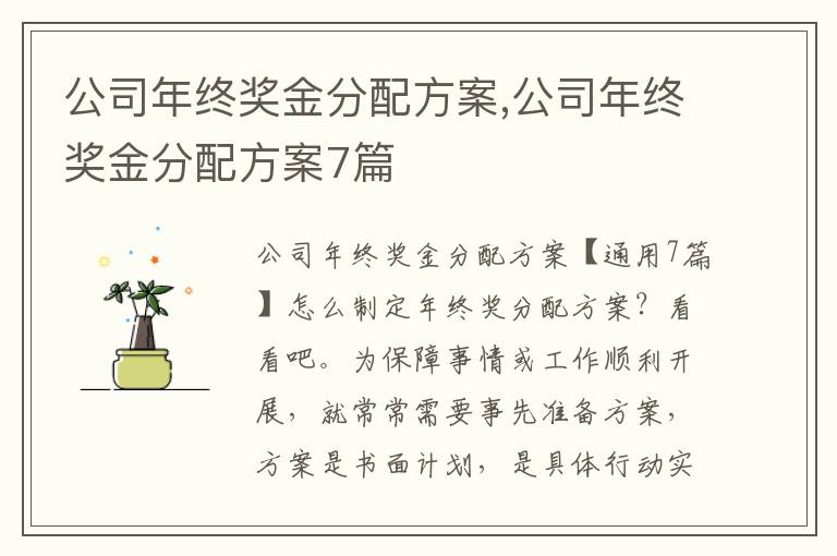 公司年終獎金分配方案,公司年終獎金分配方案7篇