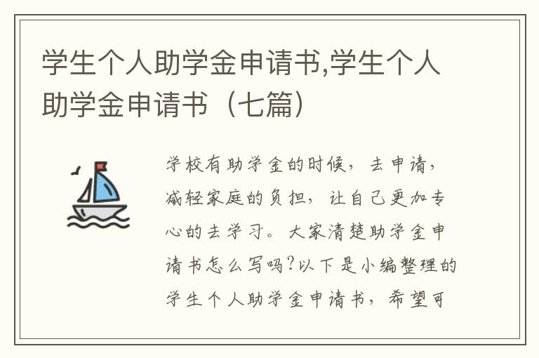 學生個人助學金申請書,學生個人助學金申請書（七篇）