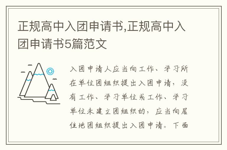 正規高中入團申請書,正規高中入團申請書5篇范文