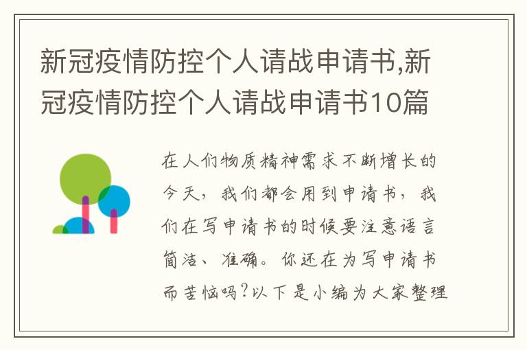 新冠疫情防控個人請戰申請書,新冠疫情防控個人請戰申請書10篇