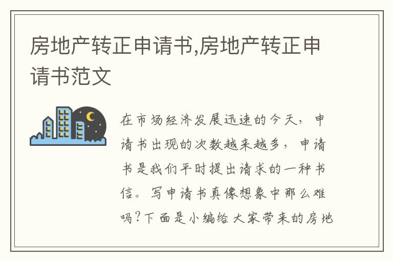 房地產轉正申請書,房地產轉正申請書范文