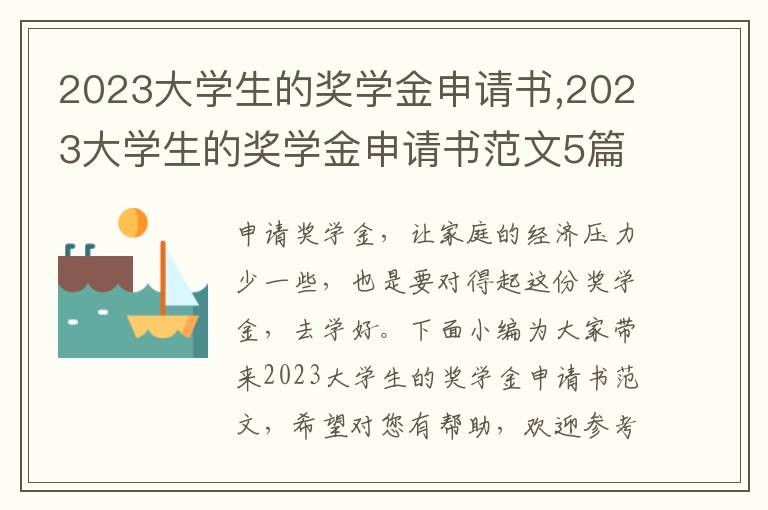 2023大學生的獎學金申請書,2023大學生的獎學金申請書范文5篇