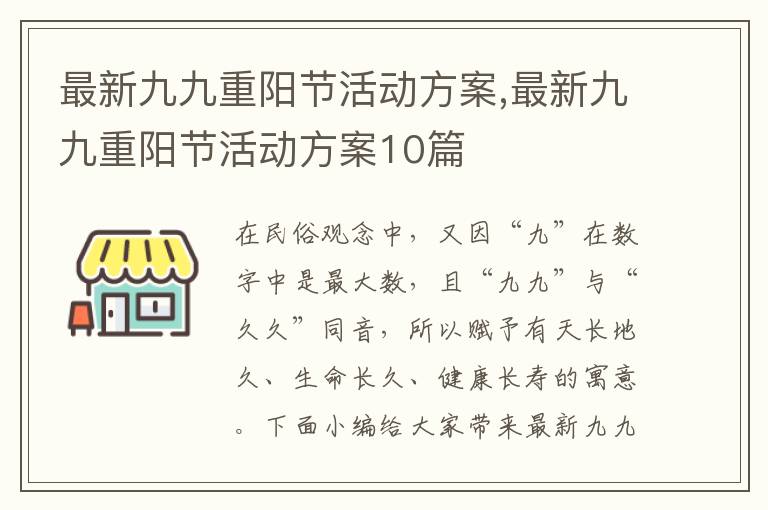 最新九九重陽節活動方案,最新九九重陽節活動方案10篇