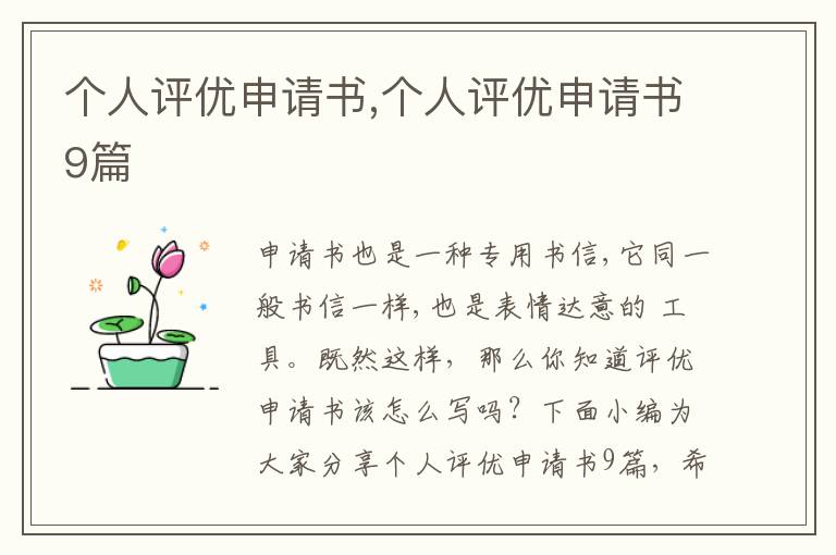 個人評優申請書,個人評優申請書9篇