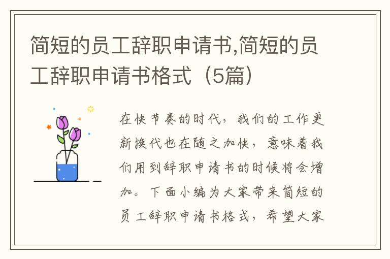 簡短的員工辭職申請書,簡短的員工辭職申請書格式（5篇）