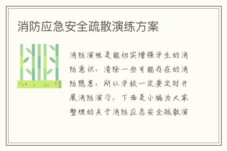 消防應(yīng)急安全疏散演練方案