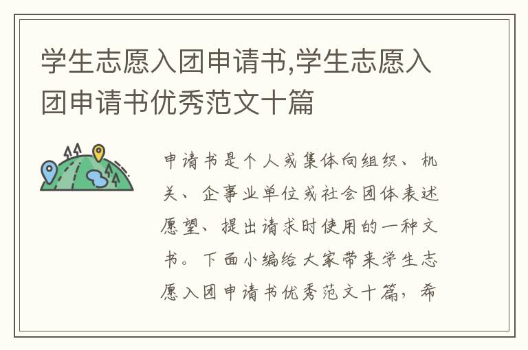 學生志愿入團申請書,學生志愿入團申請書優秀范文十篇