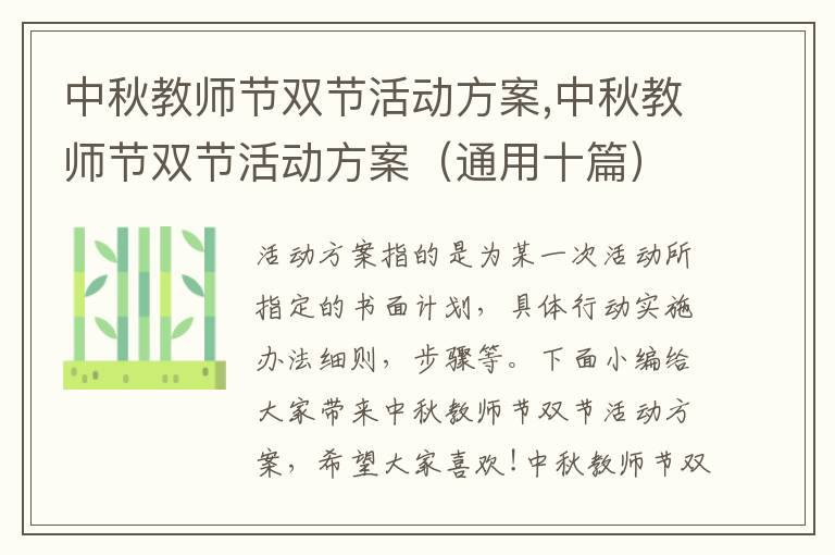 中秋教師節雙節活動方案,中秋教師節雙節活動方案（通用十篇）