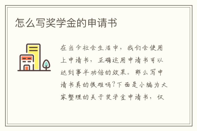 怎么寫獎學金的申請書