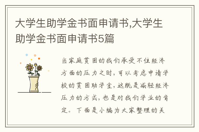 大學生助學金書面申請書,大學生助學金書面申請書5篇