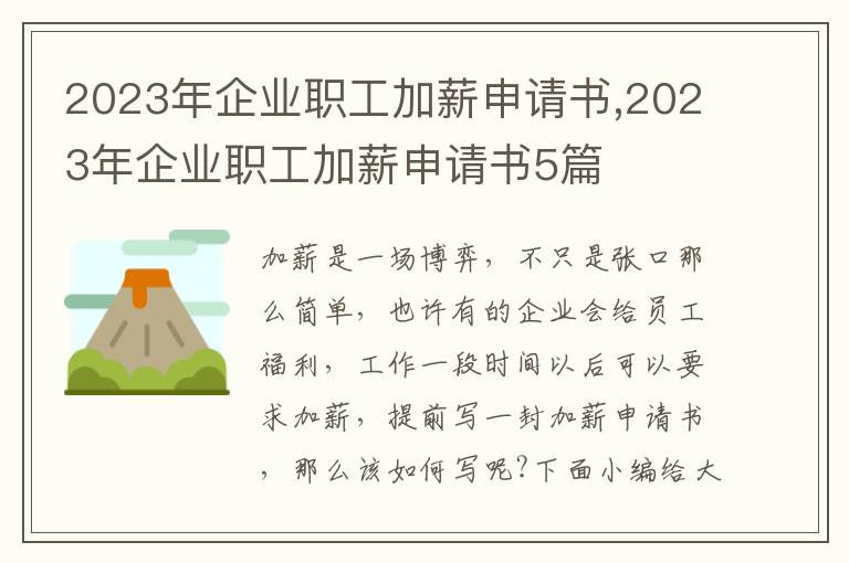 2023年企業職工加薪申請書,2023年企業職工加薪申請書5篇