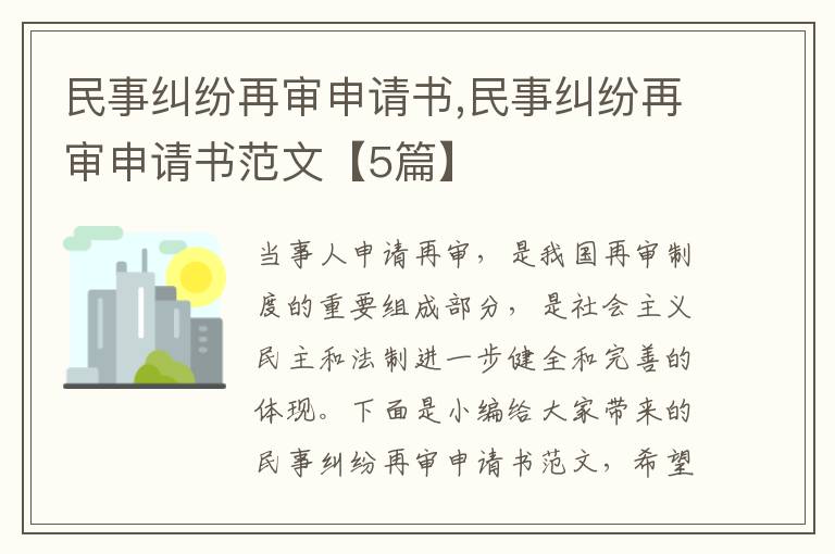 民事糾紛再審申請書,民事糾紛再審申請書范文【5篇】