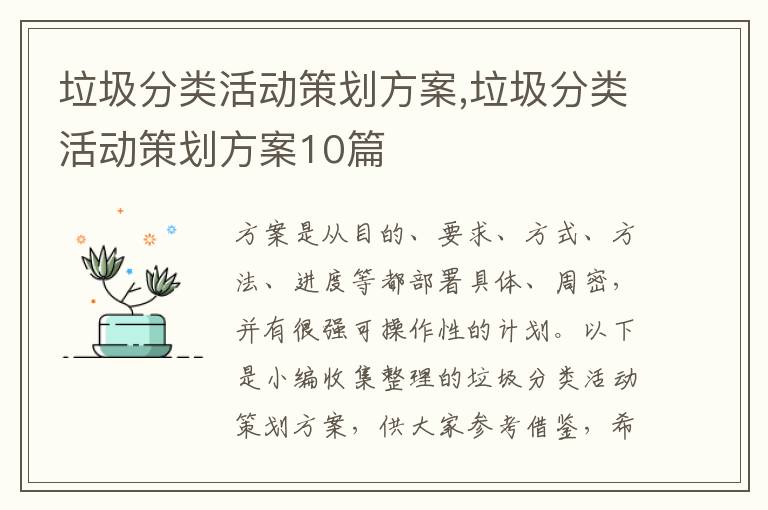 垃圾分類活動策劃方案,垃圾分類活動策劃方案10篇