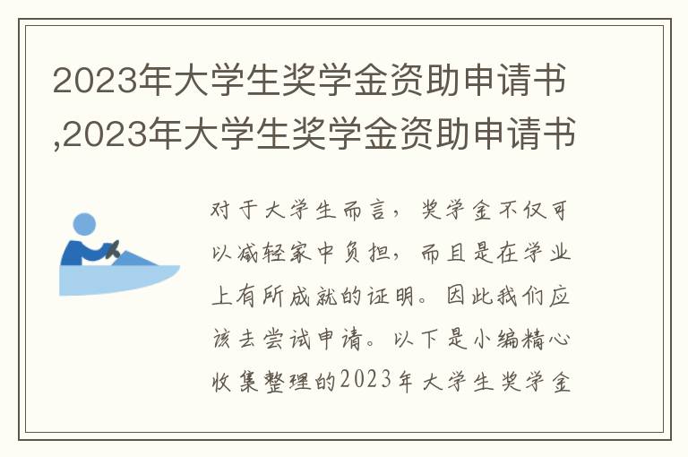 2023年大學生獎學金資助申請書,2023年大學生獎學金資助申請書優秀范文