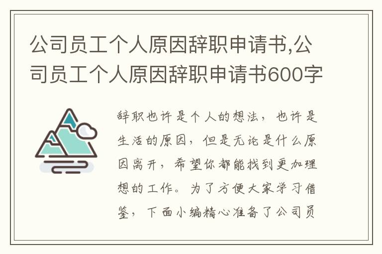 公司員工個人原因辭職申請書,公司員工個人原因辭職申請書600字