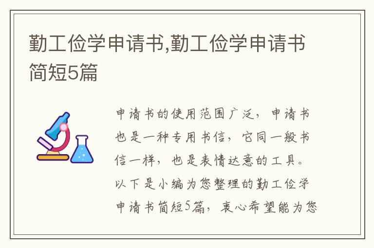 勤工儉學申請書,勤工儉學申請書簡短5篇