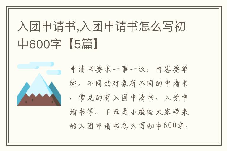 入團申請書,入團申請書怎么寫初中600字【5篇】