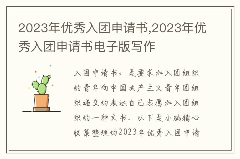 2023年優秀入團申請書,2023年優秀入團申請書電子版寫作