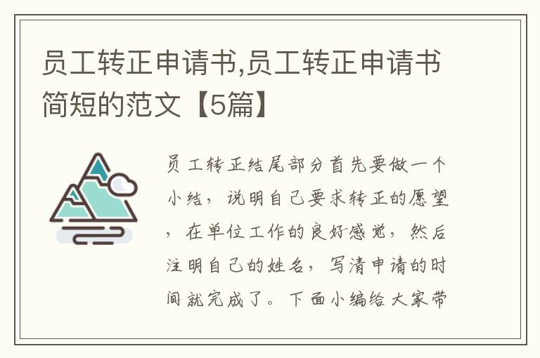 員工轉正申請書,員工轉正申請書簡短的范文【5篇】