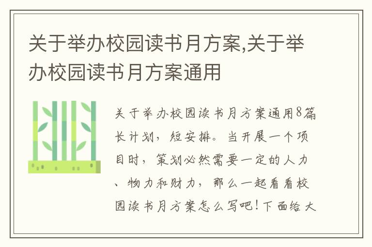 關于舉辦校園讀書月方案,關于舉辦校園讀書月方案通用