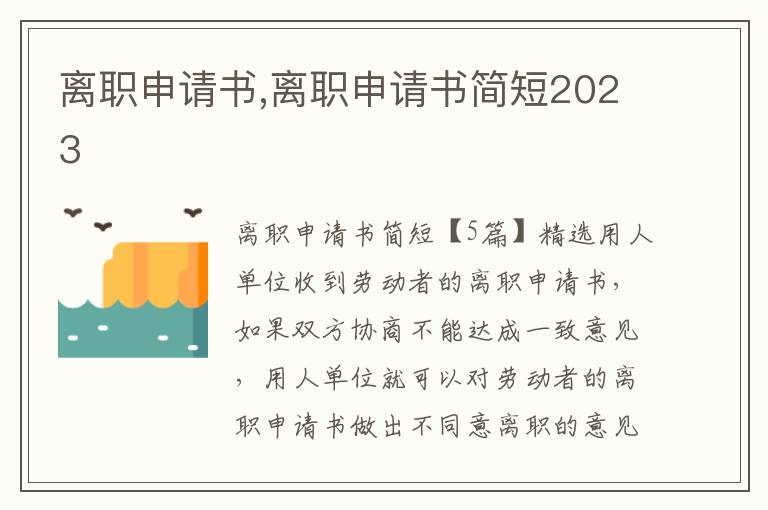 離職申請書,離職申請書簡短2023