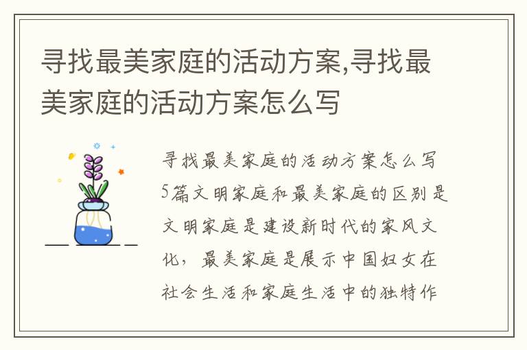 尋找最美家庭的活動方案,尋找最美家庭的活動方案怎么寫