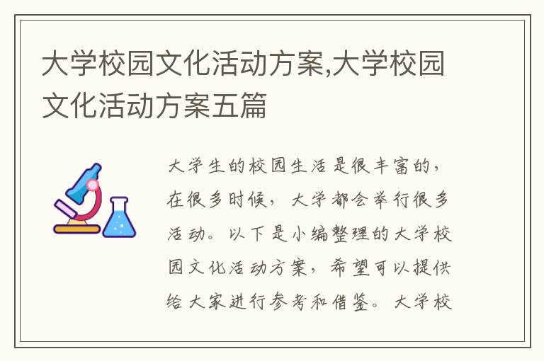 大學校園文化活動方案,大學校園文化活動方案五篇