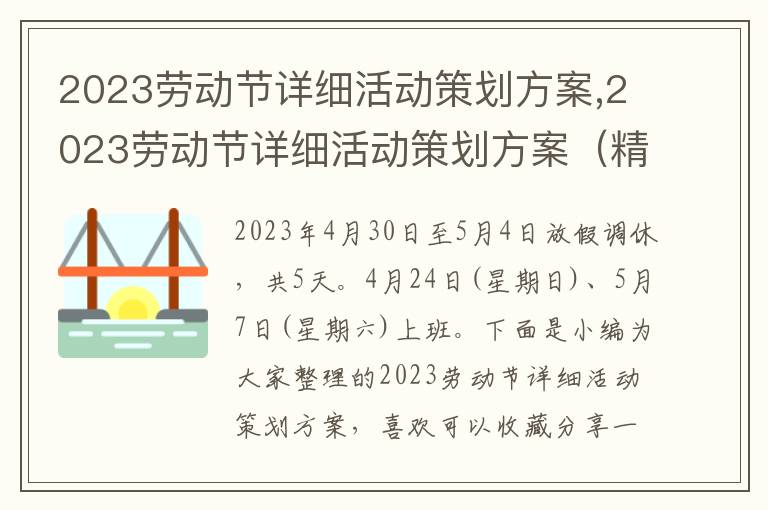 2023勞動節詳細活動策劃方案,2023勞動節詳細活動策劃方案（精選7篇）