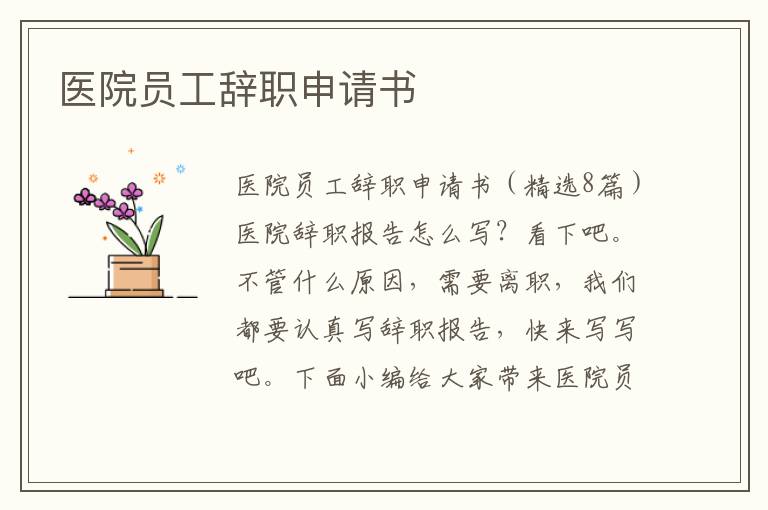 醫院員工辭職申請書