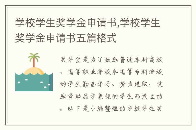 學校學生獎學金申請書,學校學生獎學金申請書五篇格式