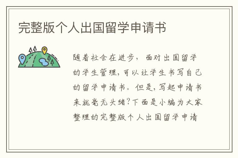 完整版個人出國留學申請書