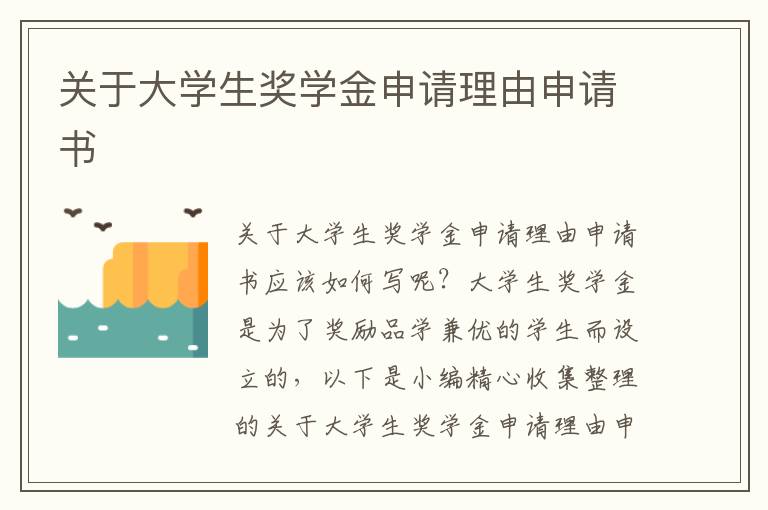 關于大學生獎學金申請理由申請書