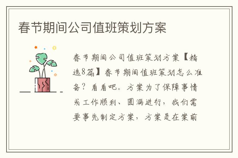 春節期間公司值班策劃方案