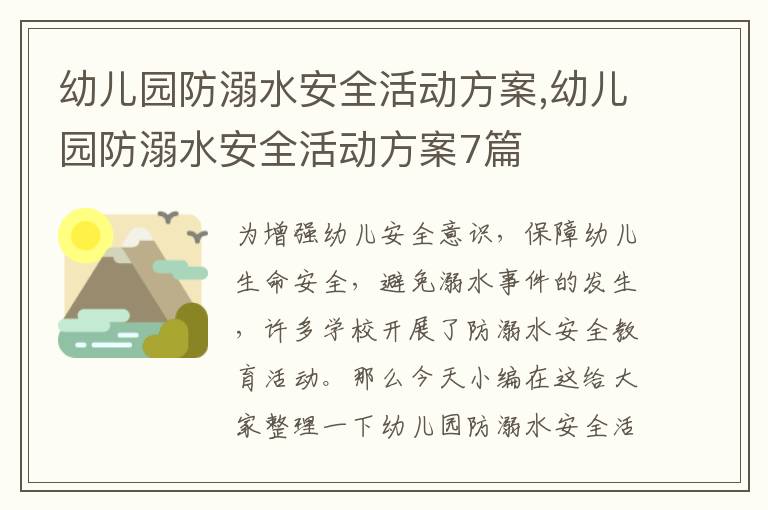 幼兒園防溺水安全活動方案,幼兒園防溺水安全活動方案7篇