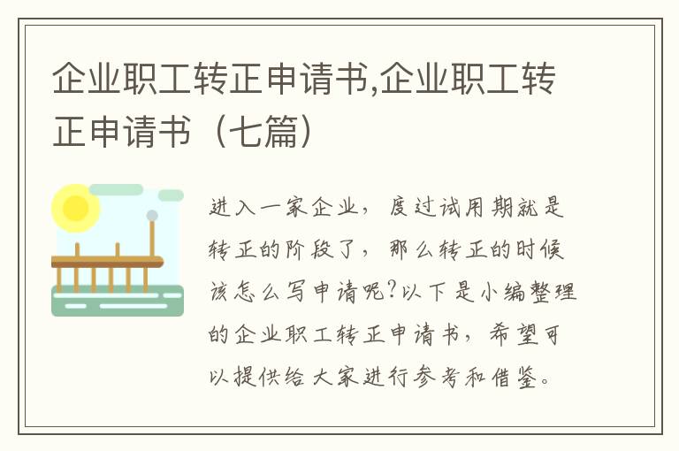 企業職工轉正申請書,企業職工轉正申請書（七篇）