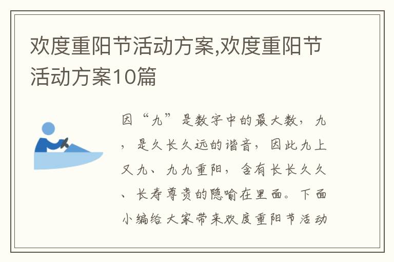 歡度重陽節活動方案,歡度重陽節活動方案10篇