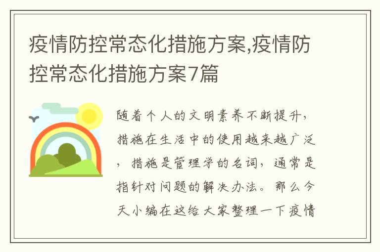 疫情防控常態化措施方案,疫情防控常態化措施方案7篇