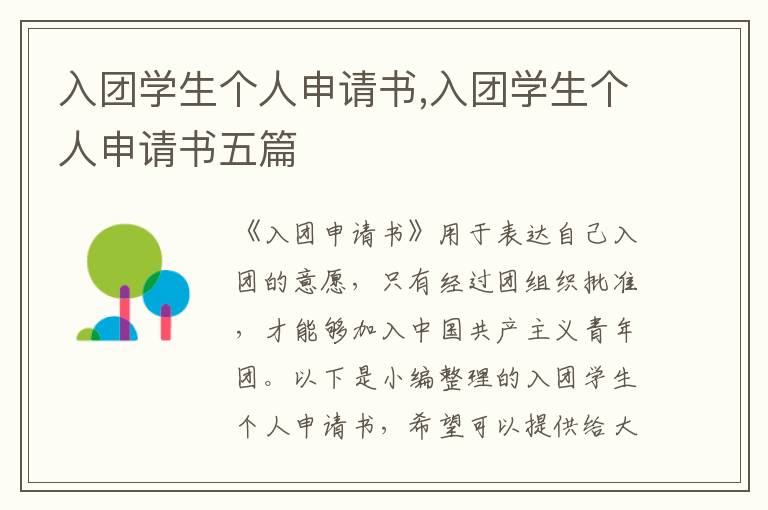 入團學生個人申請書,入團學生個人申請書五篇