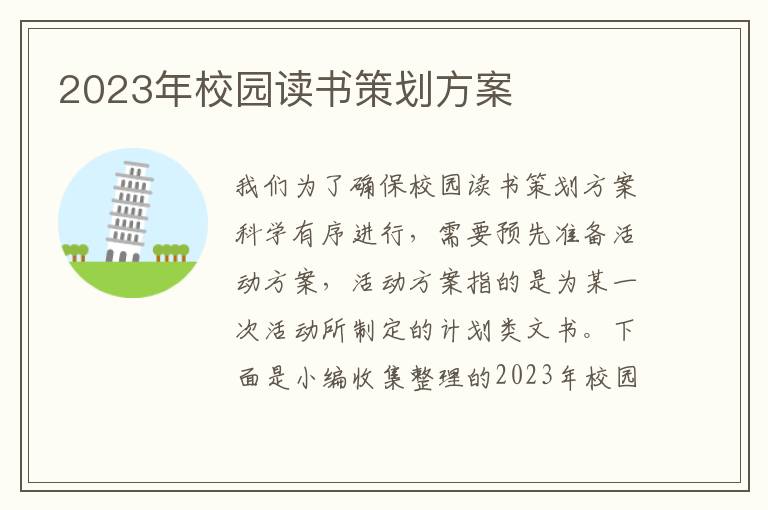 2023年校園讀書策劃方案