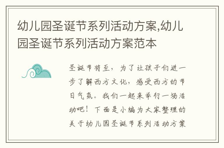 幼兒園圣誕節系列活動方案,幼兒園圣誕節系列活動方案范本