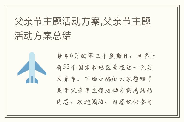 父親節主題活動方案,父親節主題活動方案總結