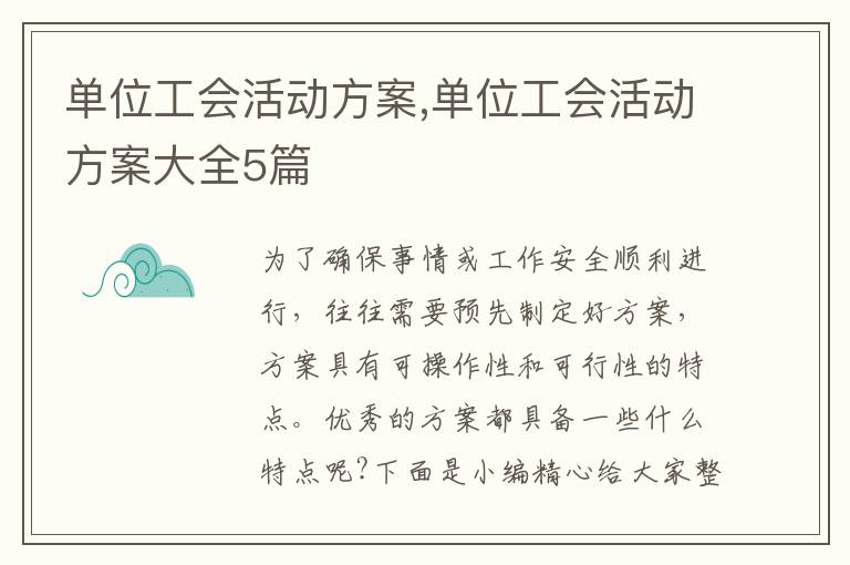 單位工會活動方案,單位工會活動方案大全5篇