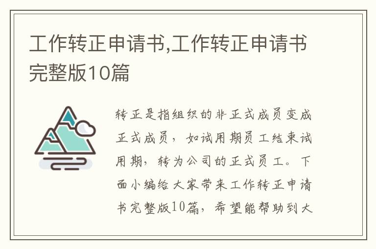 工作轉正申請書,工作轉正申請書完整版10篇